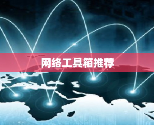 网络工具箱推荐