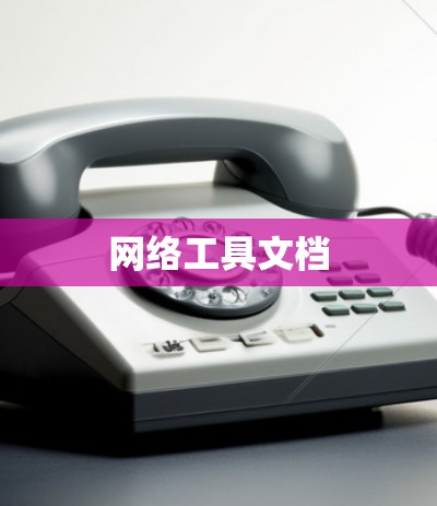 网络工具文档