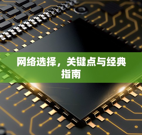 网络选择，关键点与经典指南