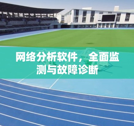 网络分析软件，全面监测与故障诊断