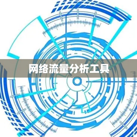 网络流量分析工具