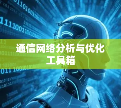 通信网络分析与优化工具箱