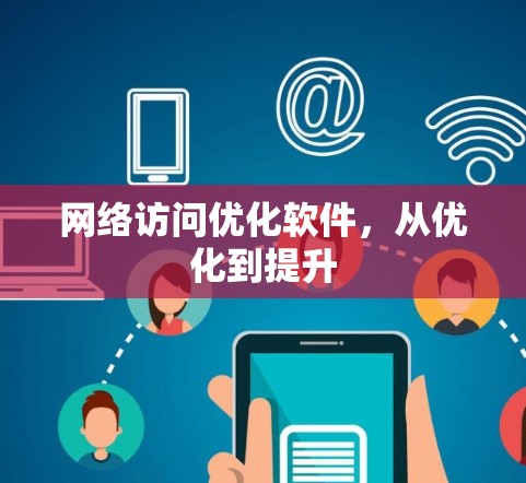 网络访问优化软件，从优化到提升