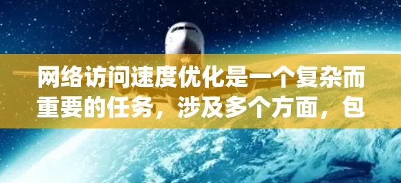 网络访问速度优化是一个复杂而重要的任务,涉及多个方面,包括ping、ping-pong、流量分析、blocking、网络操作、优化模型、网络测试和配置。以下是对该指南的分步总结 网络访问速度优化是一个复杂而重要的任务,涉及多个方面,包括ping、ping-pong、流量分析、blocking、网络操作、优化模型、网络测试和配置。以下是对该指南的分步总结