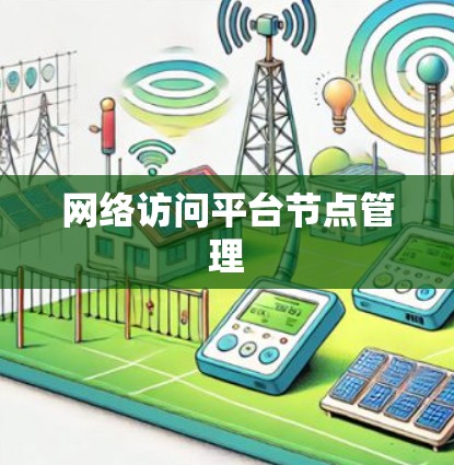 网络访问平台节点管理
