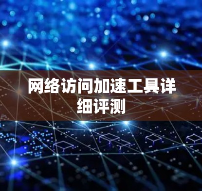网络访问加速工具详细评测