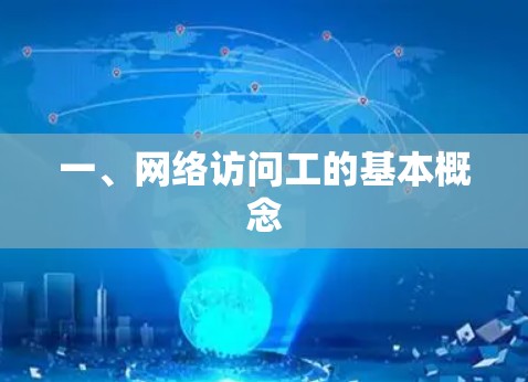 一、网络访问工的基本概念