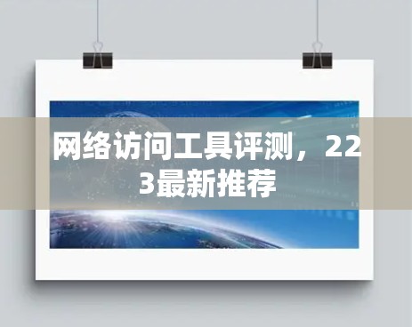 网络访问工具评测，223最新推荐