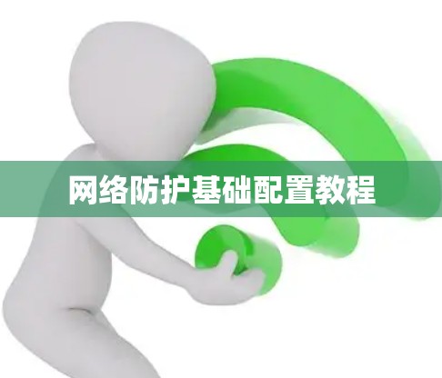网络防护基础配置教程
