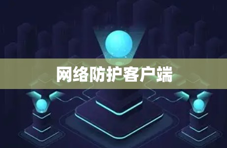 网络防护客户端