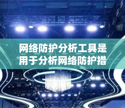 网络防护分析工具是用于分析网络防护措施、漏洞或安全威胁的工具，帮助组织和人员识别潜在风险并制定防御策略。以下是对这些工具的系统学习指南