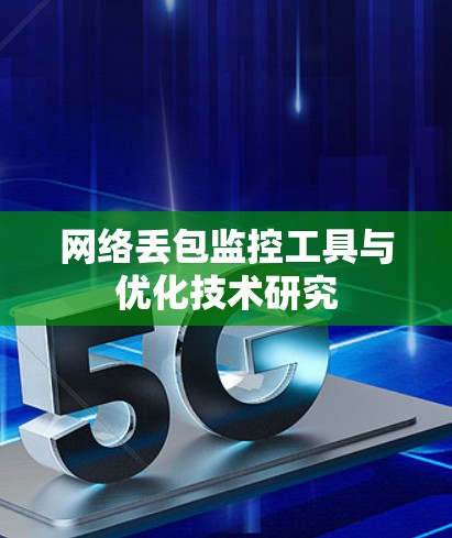 网络丢包监控工具与优化技术研究