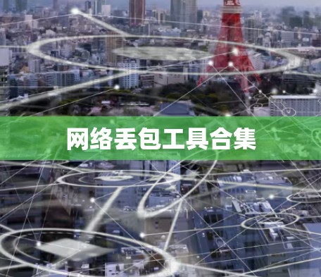 网络丢包工具合集