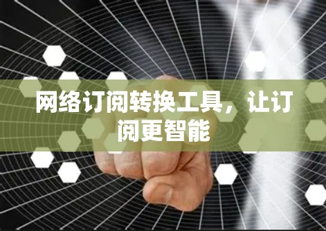 网络订阅转换工具，让订阅更智能