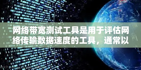 网络带宽测试工具是用于评估网络传输数据速度的工具，通常以MB/s为单位，测试其支持的带宽。以下是关于这些工具的详细信息