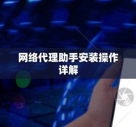 网络代理助手安装操作详解