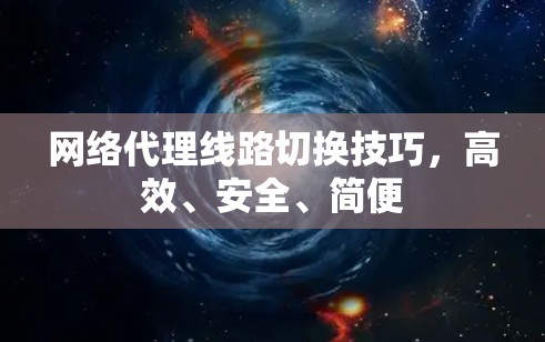 网络代理线路切换技巧，高效、安全、简便