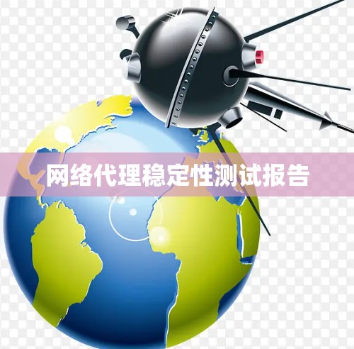 网络代理稳定性测试报告