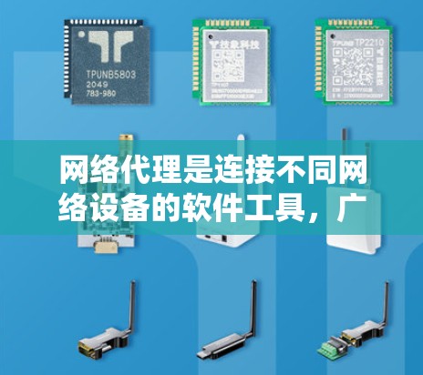 网络代理是连接不同网络设备的软件工具，广泛应用于网页浏览、文件传输等多种场景。以下是对网络代理在不同平台上的详细分析