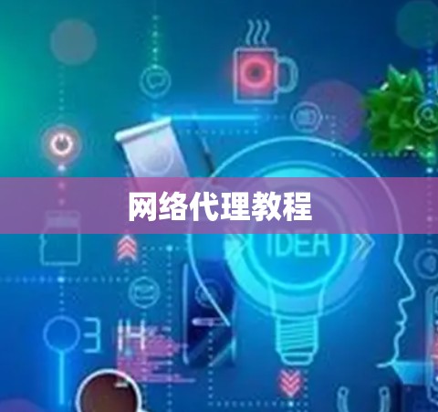 网络代理教程