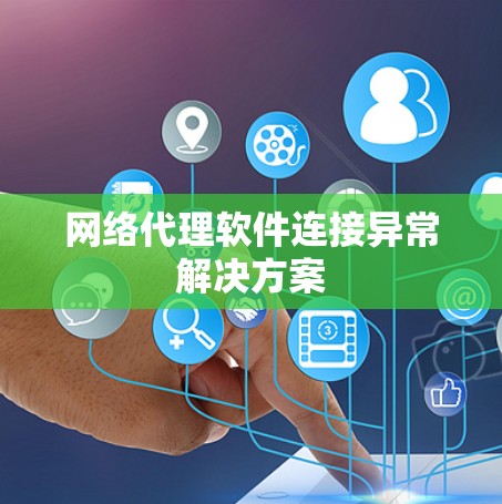 网络代理软件连接异常解决方案