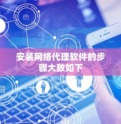 安装网络代理软件的步骤大致如下