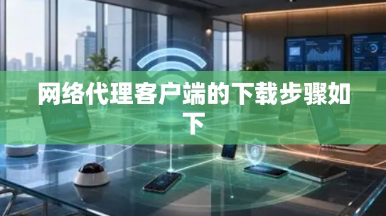 网络代理客户端的下载步骤如下