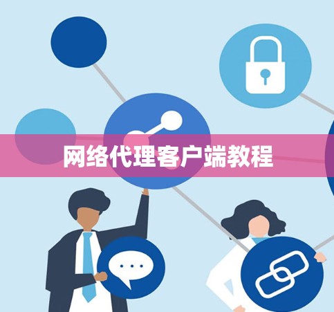 网络代理客户端教程