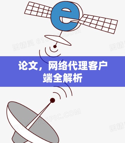 论文，网络代理客户端全解析