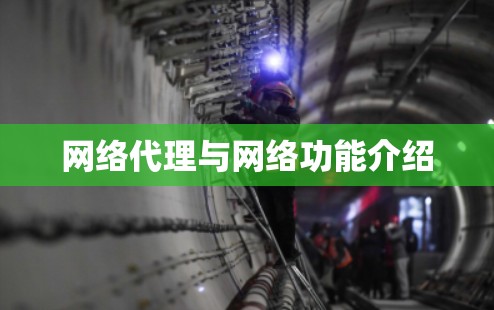 网络代理与网络功能介绍