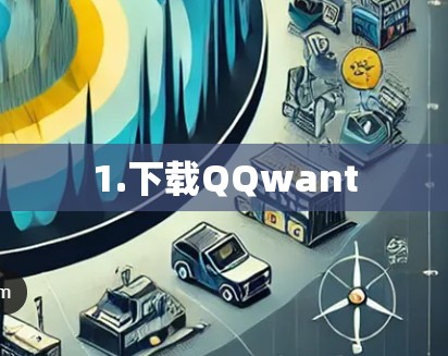 1.下载QQwant