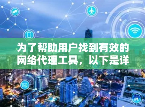 为了帮助用户找到有效的网络代理工具，以下是详细的分类推荐