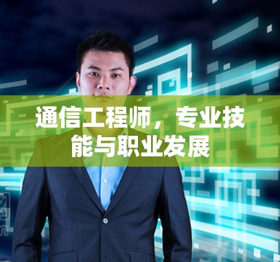 通信工程师，专业技能与职业发展