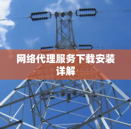 网络代理服务下载安装详解