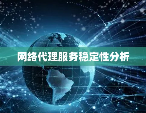 网络代理服务稳定性分析