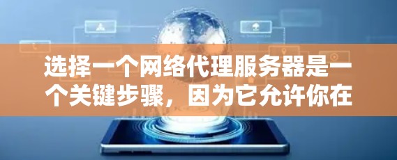 选择一个网络代理服务器是一个关键步骤，因为它允许你在远程环境中访问本地服务器。以下是详细的步骤指南