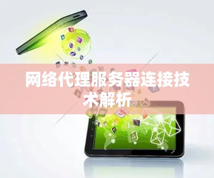 网络代理服务器连接技术解析