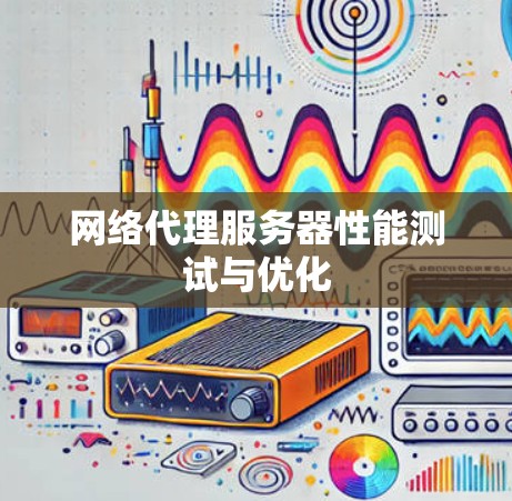 网络代理服务器性能测试与优化