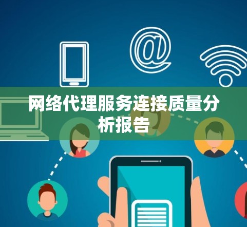 网络代理服务连接质量分析报告