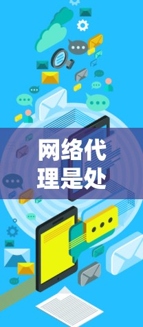 网络代理是处理网络请求的软件工具，广泛应用于提高网络性能、处理紧急请求以及支持跨网络应用。以下是对网络代理的详细总结