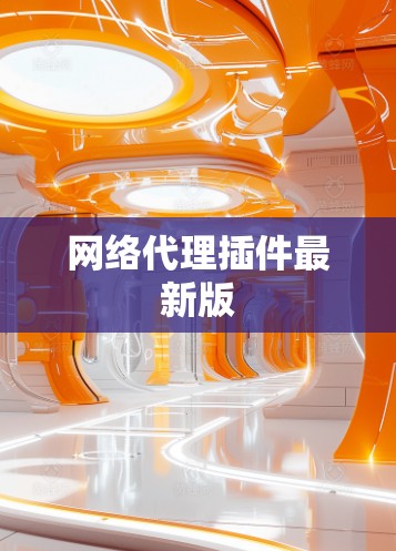 网络代理插件最新版
