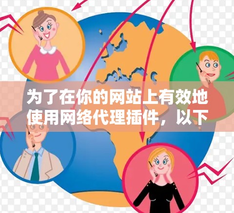 为了在你的网站上有效地使用网络代理插件，以下是一个有条理的步骤指南