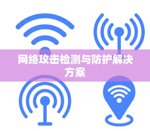 网络攻击检测与防护解决方案