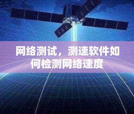 网络测试，测速软件如何检测网络速度