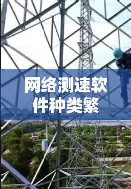 网络测速软件种类繁多，覆盖了免费和付费两种类型。以下是几种主要的网络测速软件及其特点