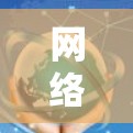 网络测速软件是一种用于检测用户网络性能的工具，通常基于速度测试平台或计算工具，能够自动化地评估网络传输速度。以下是一些常见的网络测速软件及其功能