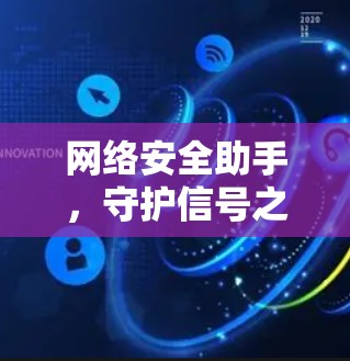 网络安全助手，守护信号之路
