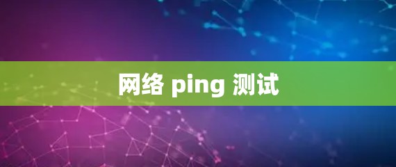 网络 ping 测试