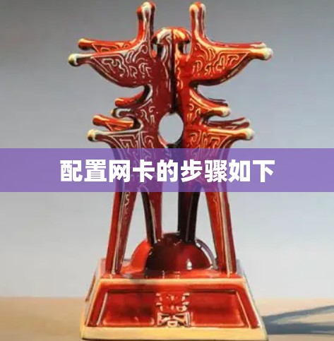 配置网卡的步骤如下