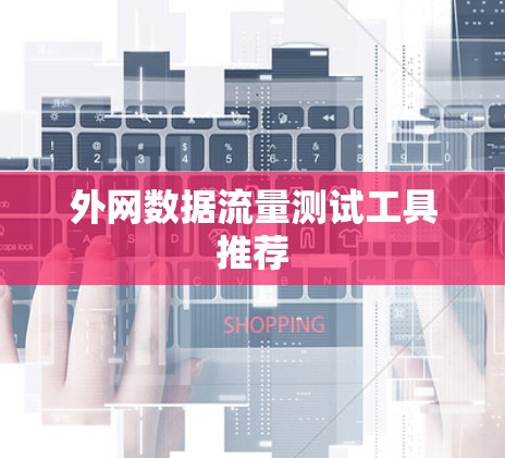 外网数据流量测试工具推荐